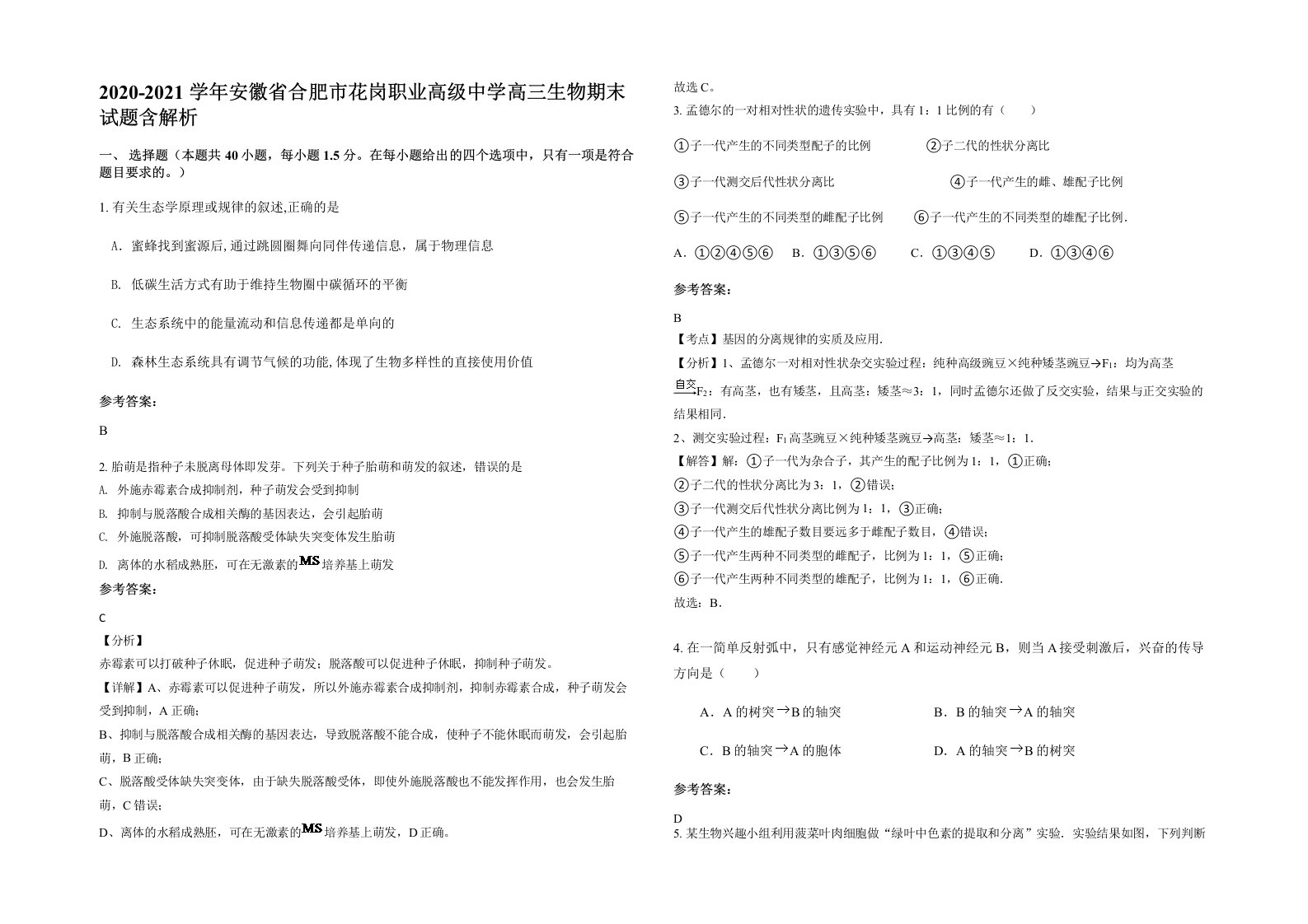 2020-2021学年安徽省合肥市花岗职业高级中学高三生物期末试题含解析