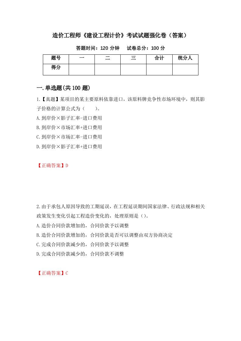 造价工程师建设工程计价考试试题强化卷答案1