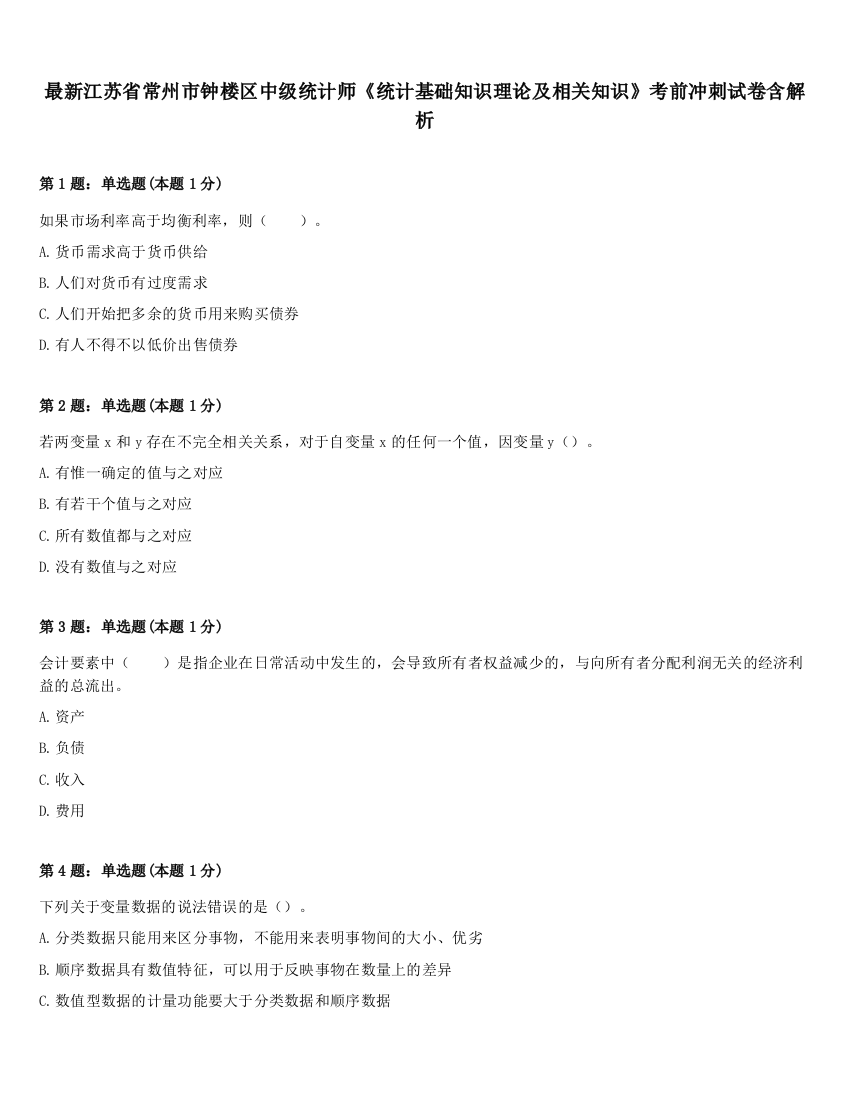 最新江苏省常州市钟楼区中级统计师《统计基础知识理论及相关知识》考前冲刺试卷含解析