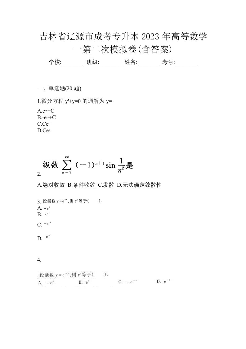 吉林省辽源市成考专升本2023年高等数学一第二次模拟卷含答案