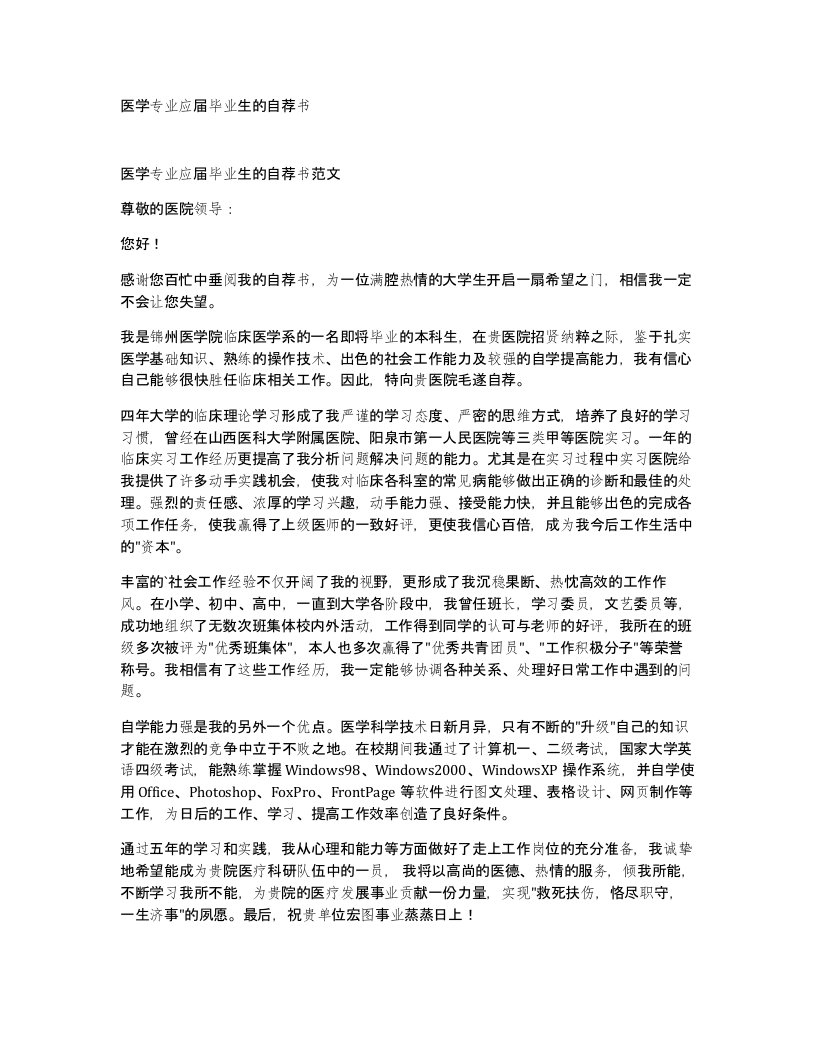 医学专业应届毕业生的自荐书