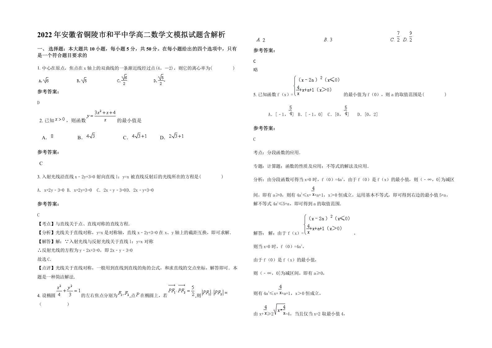 2022年安徽省铜陵市和平中学高二数学文模拟试题含解析