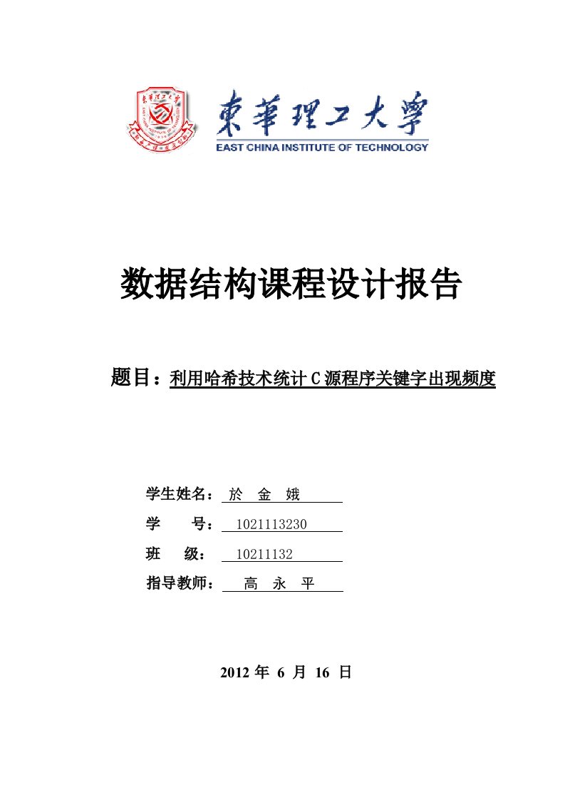 利用哈希技术统计C源程序关键字出现频度报告