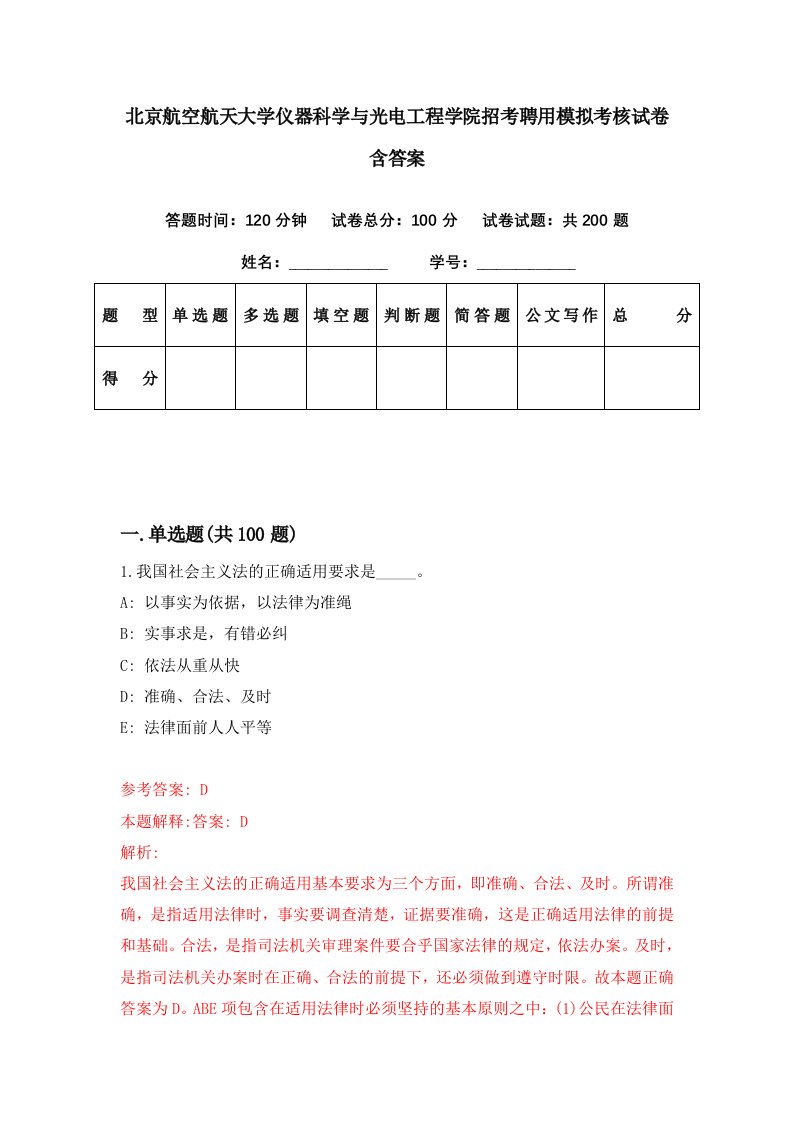 北京航空航天大学仪器科学与光电工程学院招考聘用模拟考核试卷含答案2