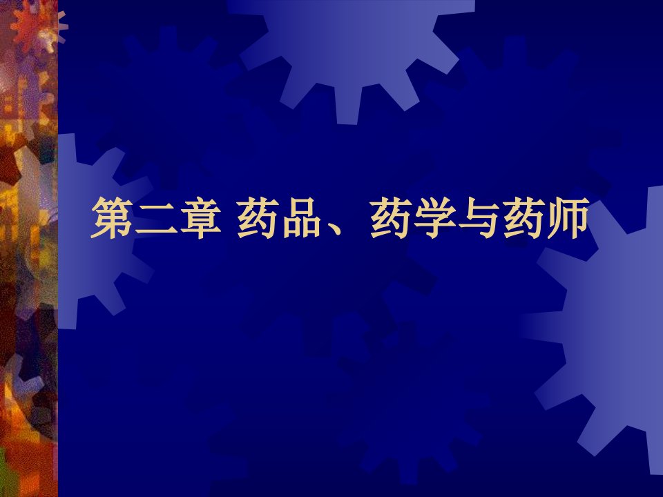 药事管理学第二章药品、药学与药师