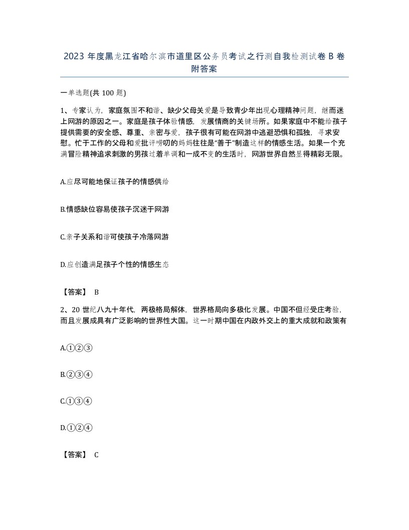 2023年度黑龙江省哈尔滨市道里区公务员考试之行测自我检测试卷B卷附答案