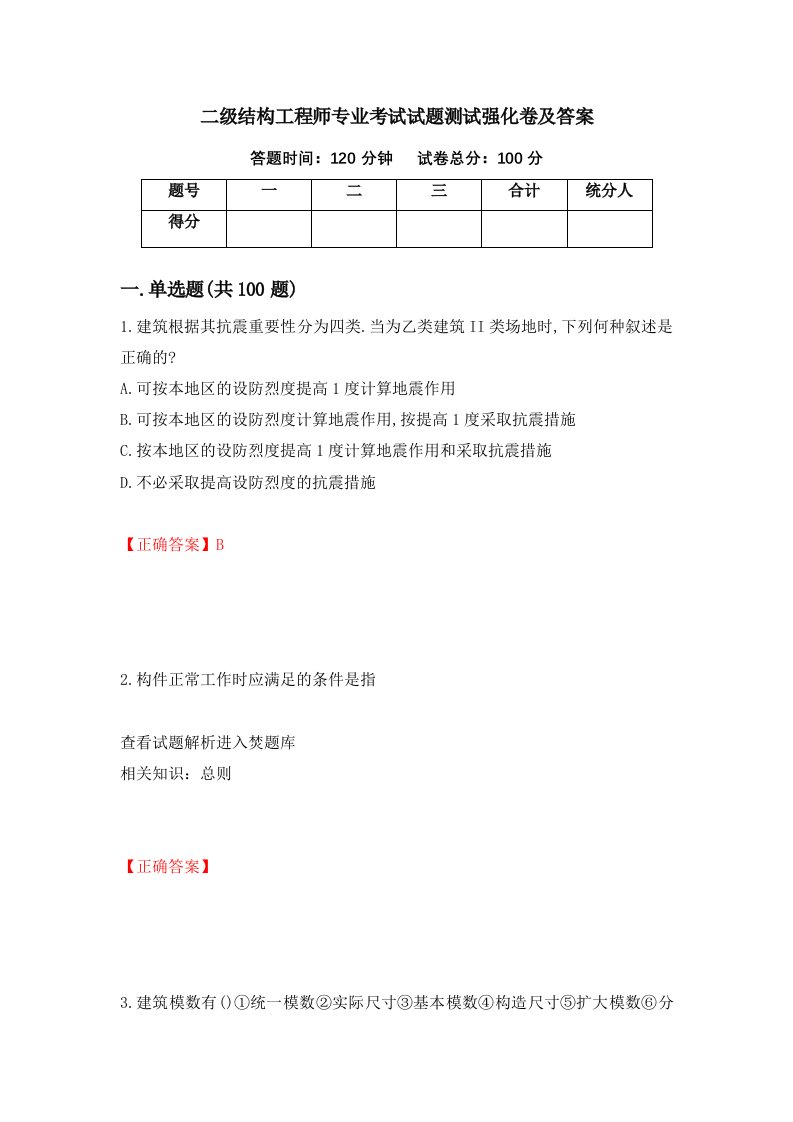 二级结构工程师专业考试试题测试强化卷及答案第96期