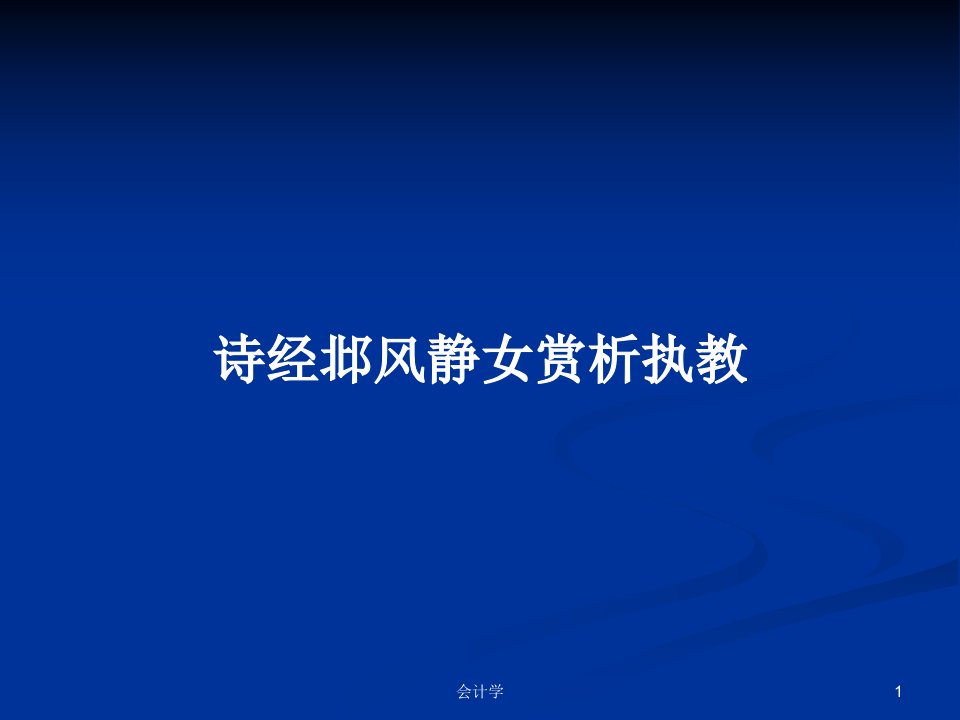 诗经邶风静女赏析执教PPT学习教案