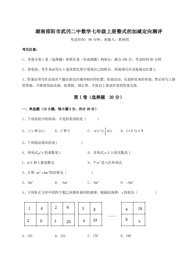 精品解析：湖南邵阳市武冈二中数学七年级上册整式的加减定向测评练习题（含答案详解）