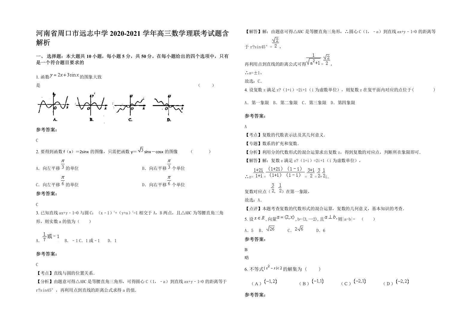 河南省周口市远志中学2020-2021学年高三数学理联考试题含解析