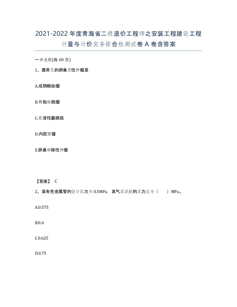 2021-2022年度青海省二级造价工程师之安装工程建设工程计量与计价实务综合检测试卷A卷含答案