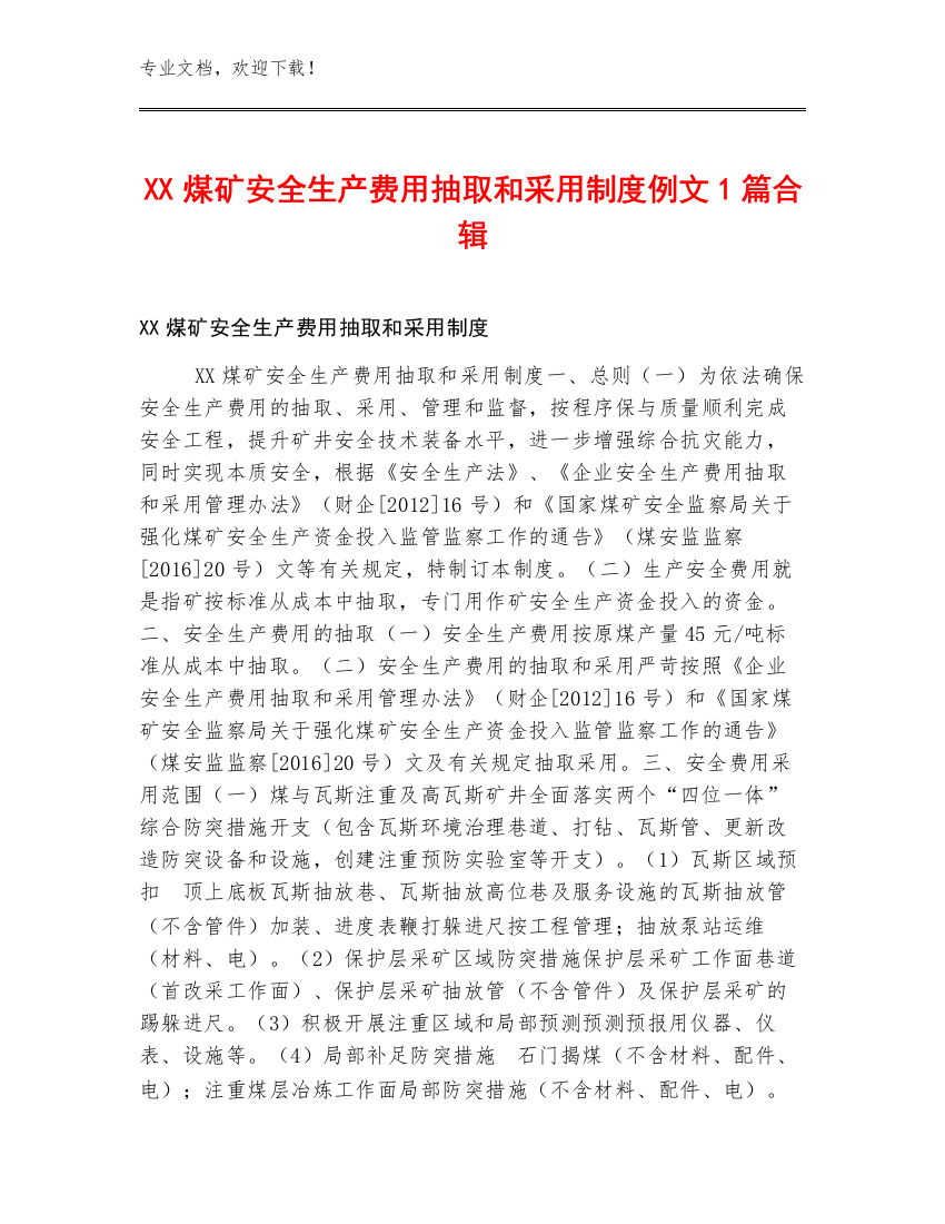 XX煤矿安全生产费用抽取和采用制度例文1篇合辑