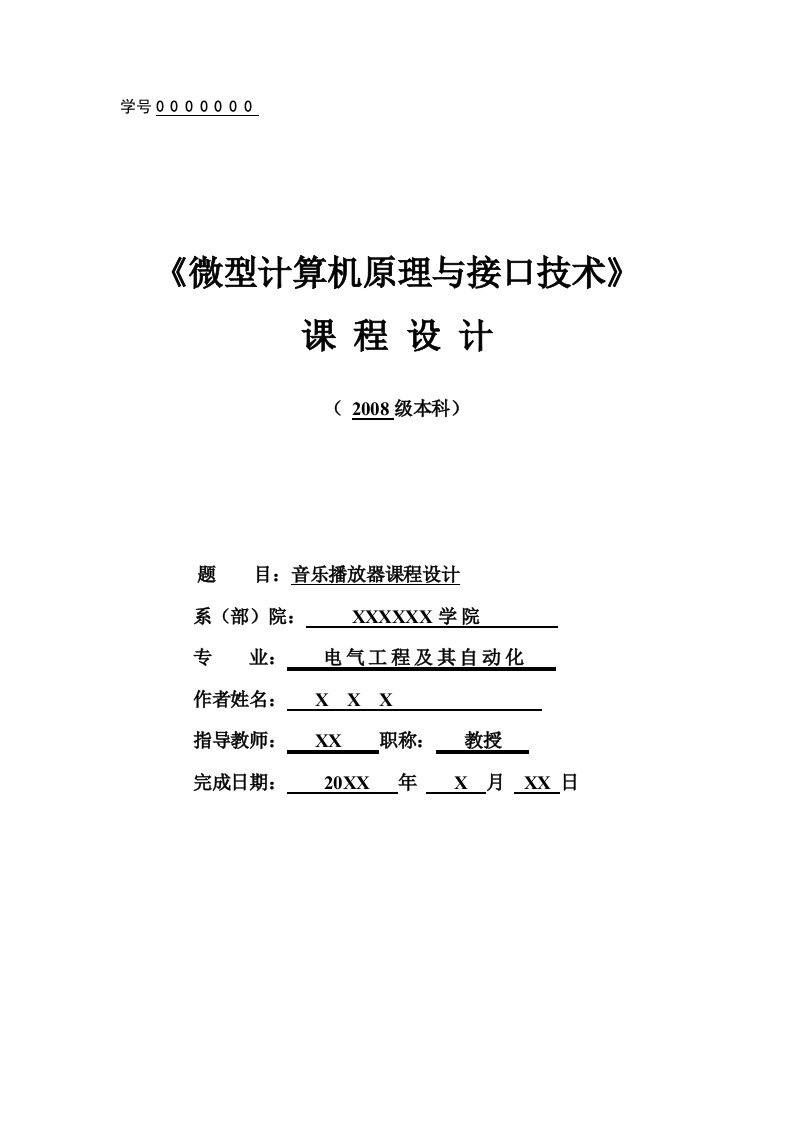 《微型计算机原理与接口技术》课程设计