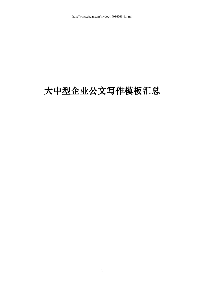 【精品】大中型企业公文写作模板汇总【超级整理】资料