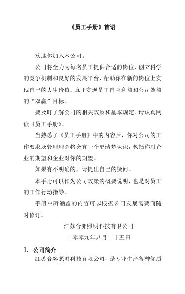 江苏合弈照明科技有限公司员工手册