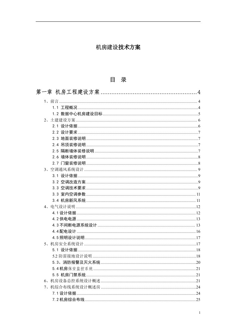 机房建设技术工程方案