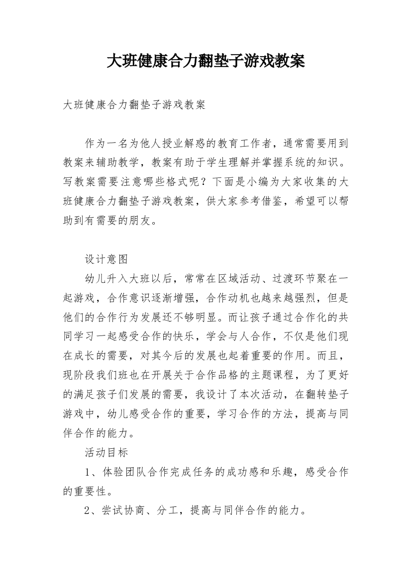 大班健康合力翻垫子游戏教案