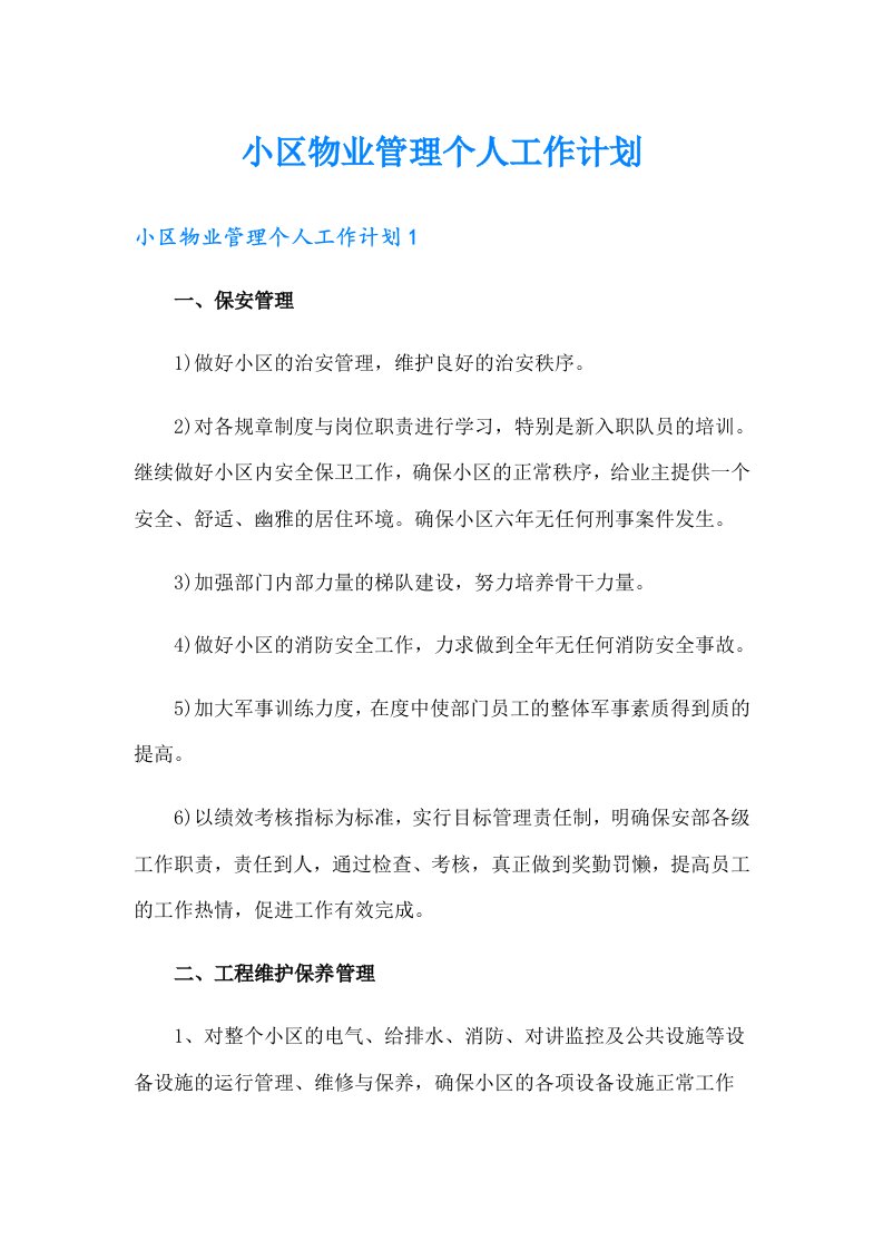 小区物业管理个人工作计划