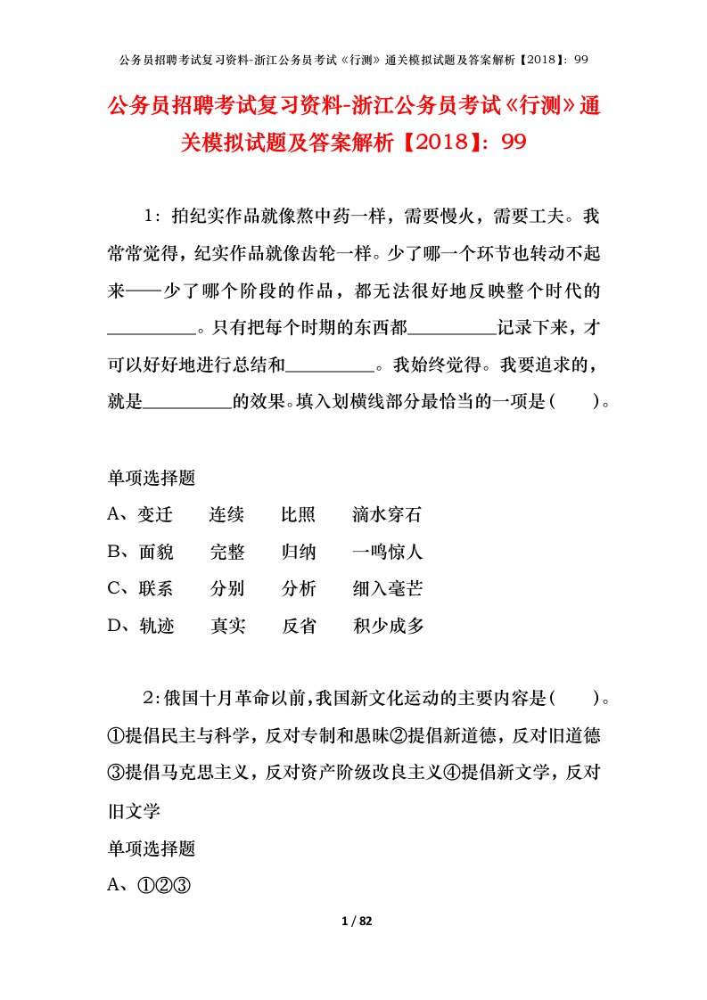 公务员招聘考试复习资料-浙江公务员考试行测通关模拟试题及答案解析201899