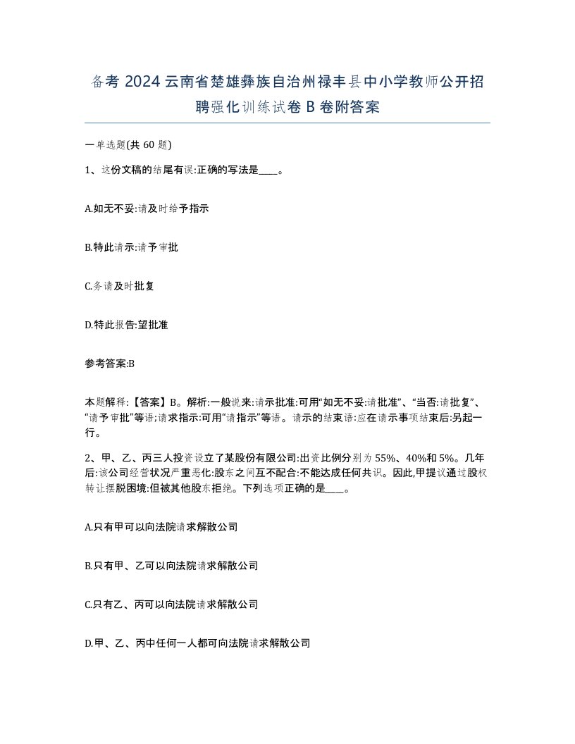 备考2024云南省楚雄彝族自治州禄丰县中小学教师公开招聘强化训练试卷B卷附答案