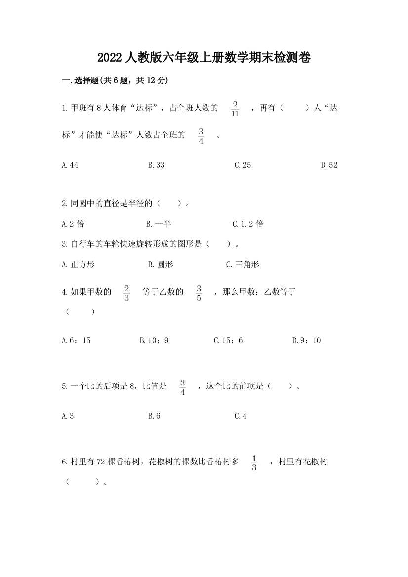 2022人教版六年级上册数学期末检测卷【有一套】