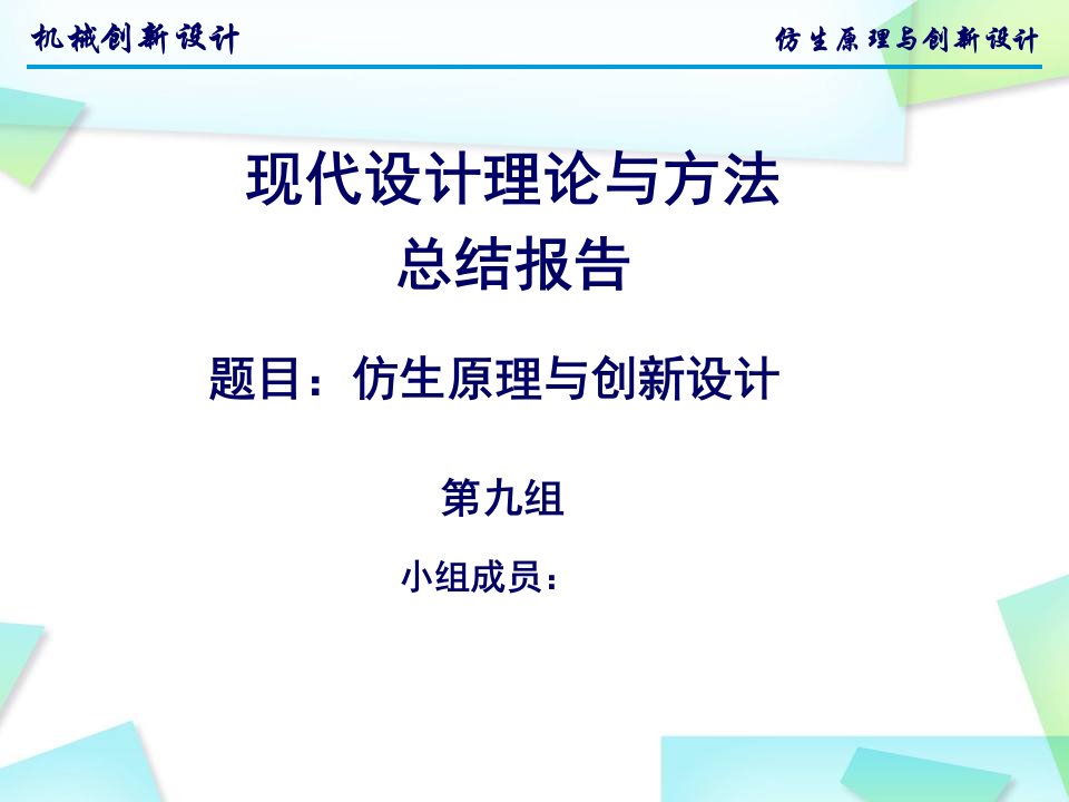 仿生原理与创新设计