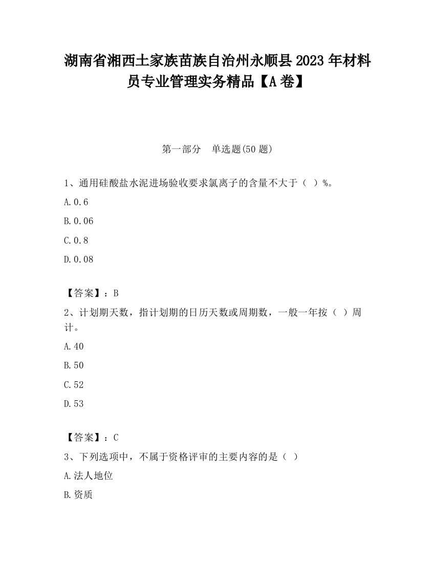 湖南省湘西土家族苗族自治州永顺县2023年材料员专业管理实务精品【A卷】