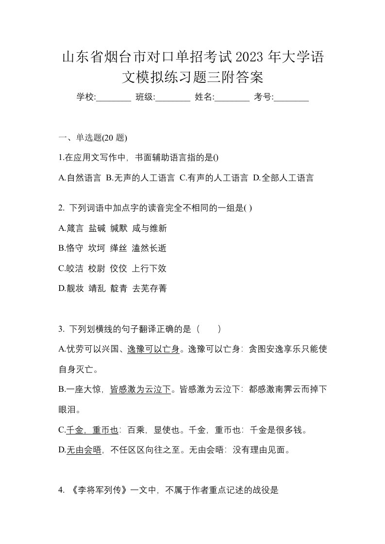 山东省烟台市对口单招考试2023年大学语文模拟练习题三附答案