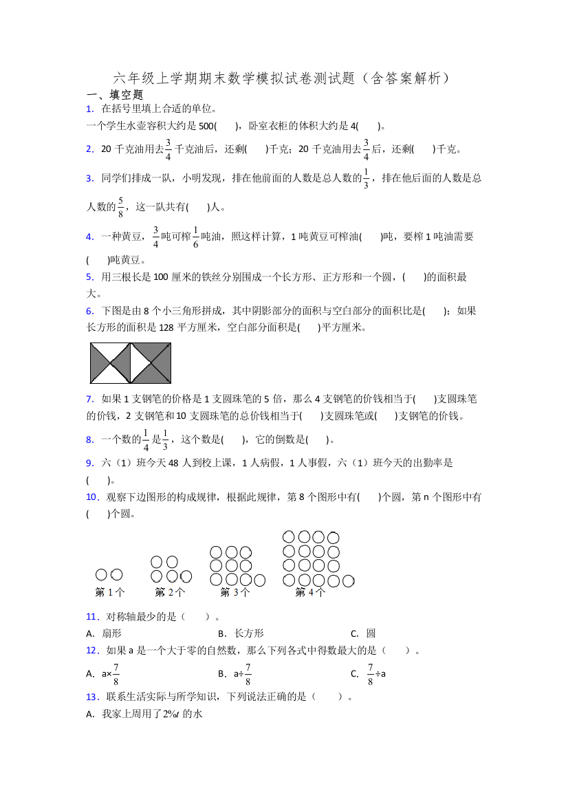 六年级上学期期末数学模拟试卷测试题(含答案解析)[001]