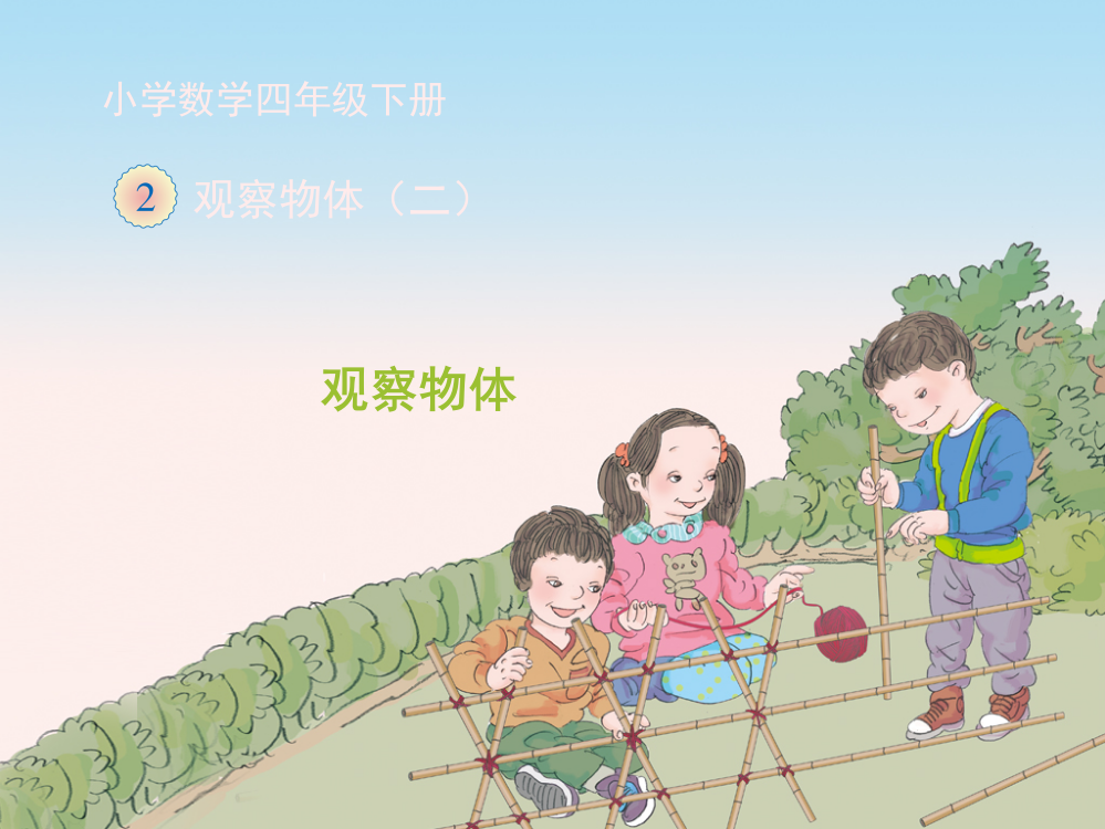 人教2011版小学数学四年级观察物体例1