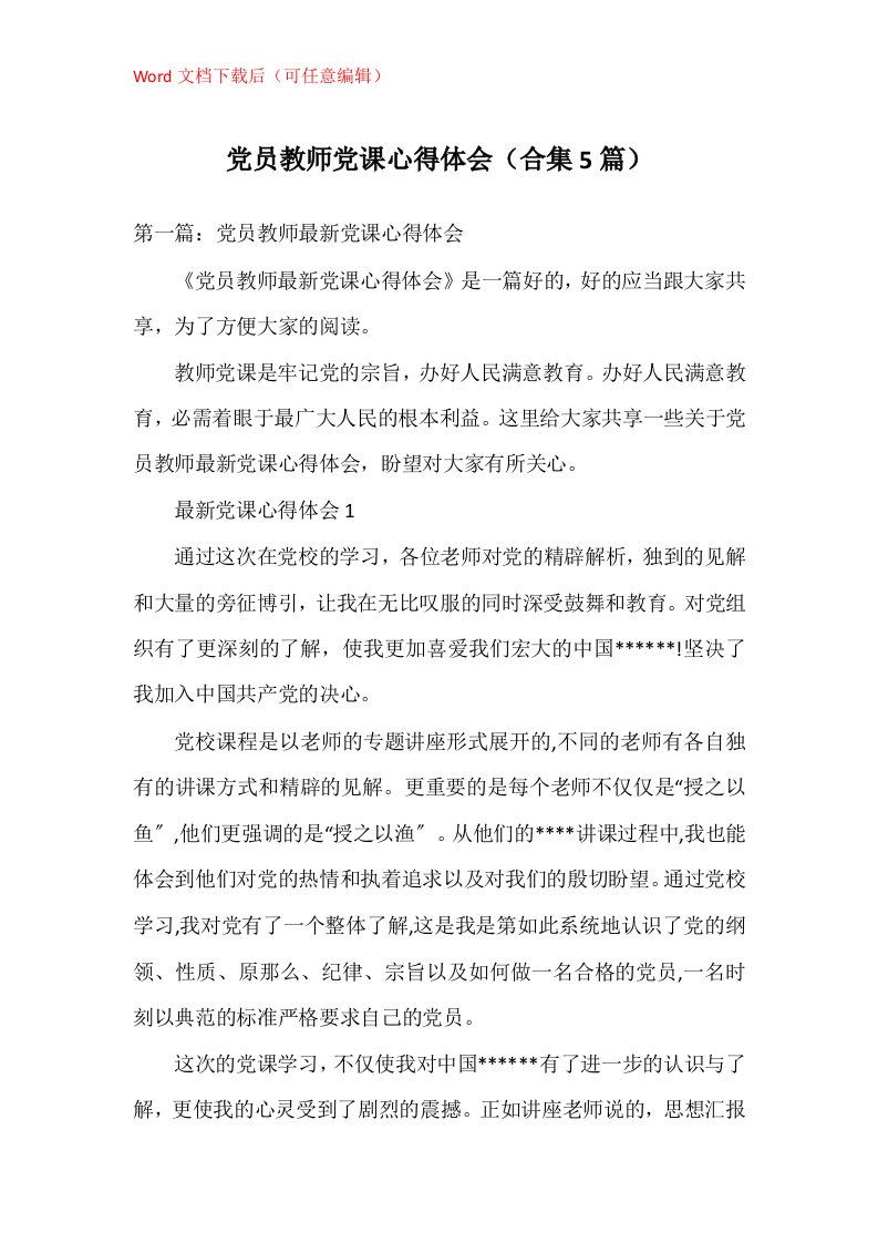 党员教师党课心得体会合集5篇