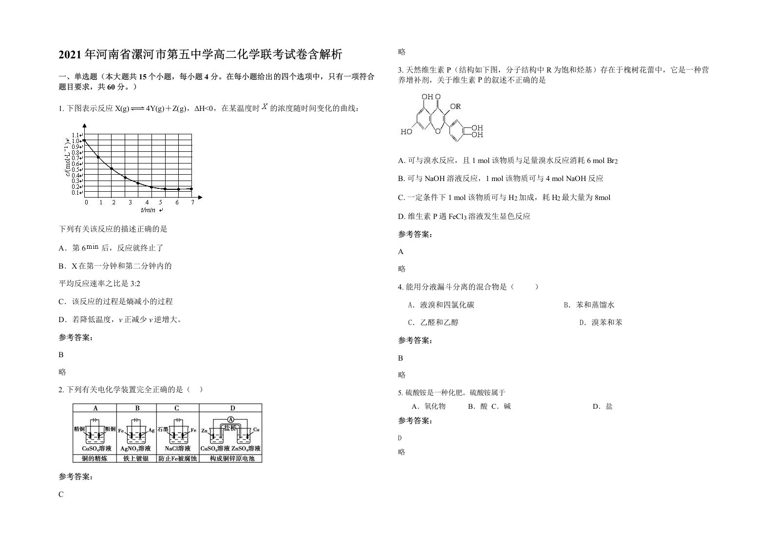 2021年河南省漯河市第五中学高二化学联考试卷含解析