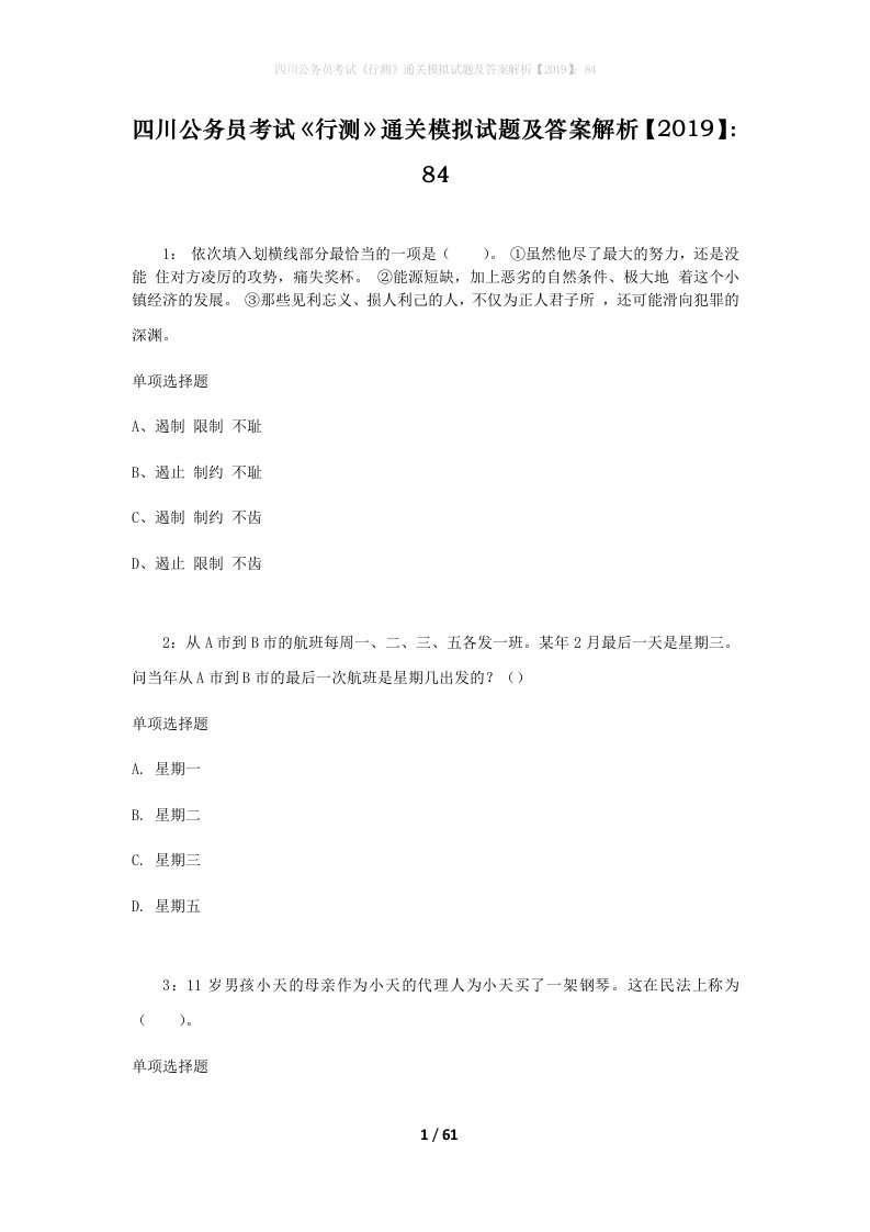 四川公务员考试《行测》通关模拟试题及答案解析【2019】：84