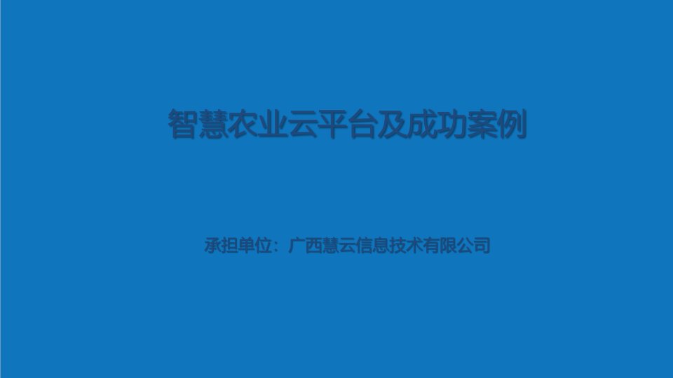 农业与畜牧-智慧农业物联网智能监控种植系统及成功案例68