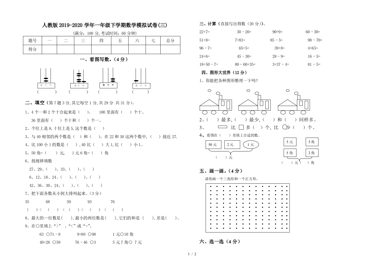 人教版2019-2020学年一年级下学期数学模拟试卷(三)