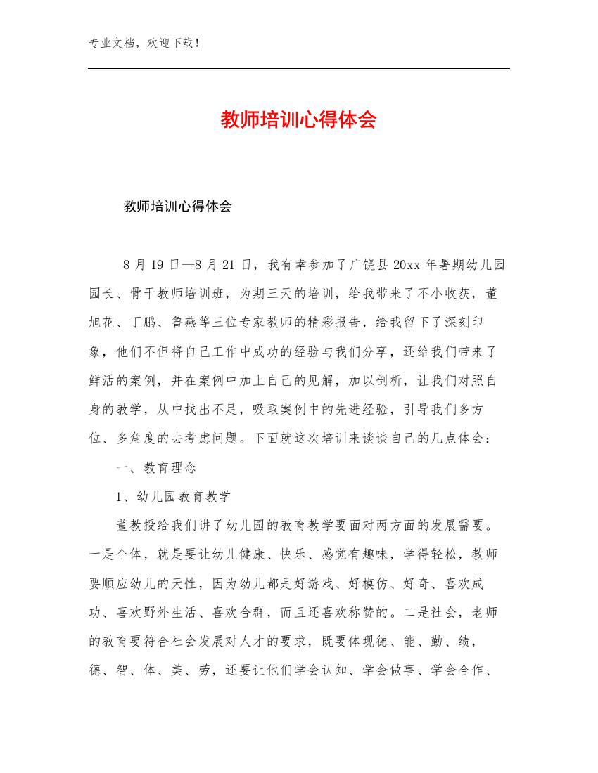 最新教师培训心得体会例文30篇文档汇编