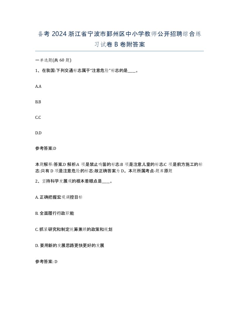 备考2024浙江省宁波市鄞州区中小学教师公开招聘综合练习试卷B卷附答案