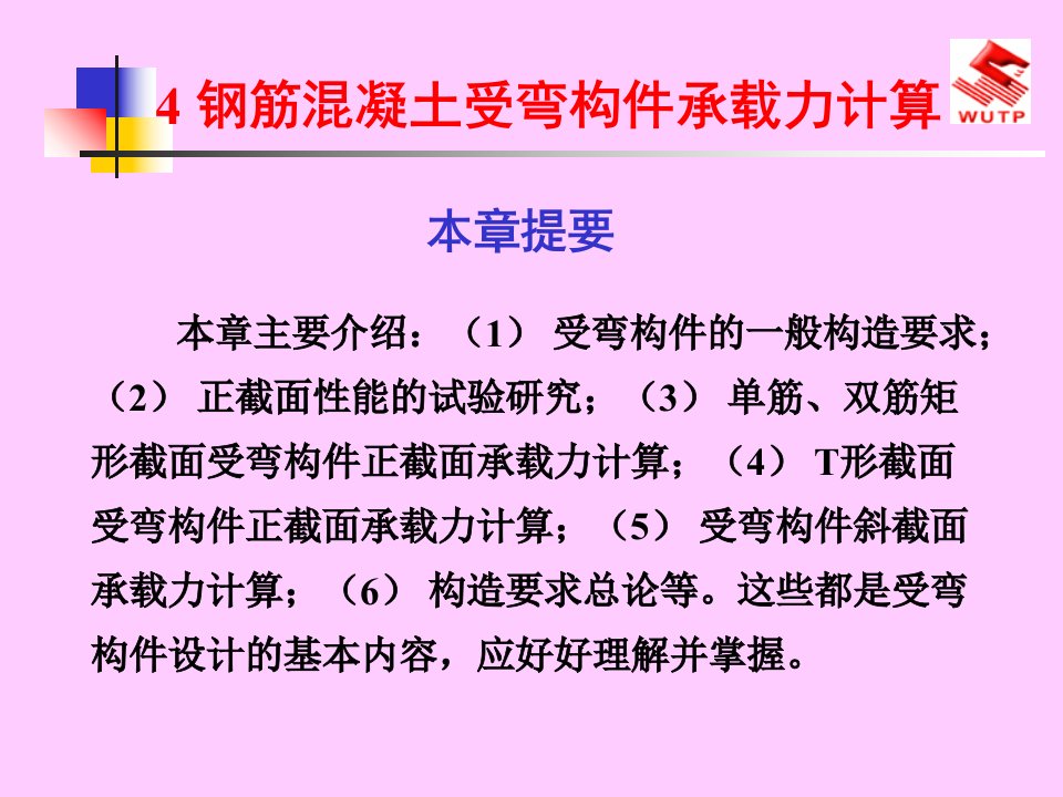 钢筋溷凝土受弯构件承载力计算