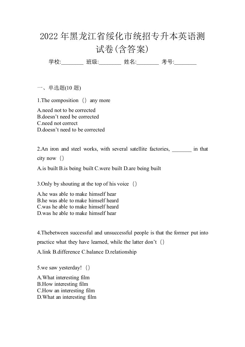 2022年黑龙江省绥化市统招专升本英语测试卷含答案