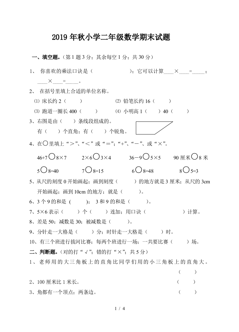 2019年秋小学二年级数学期末试题