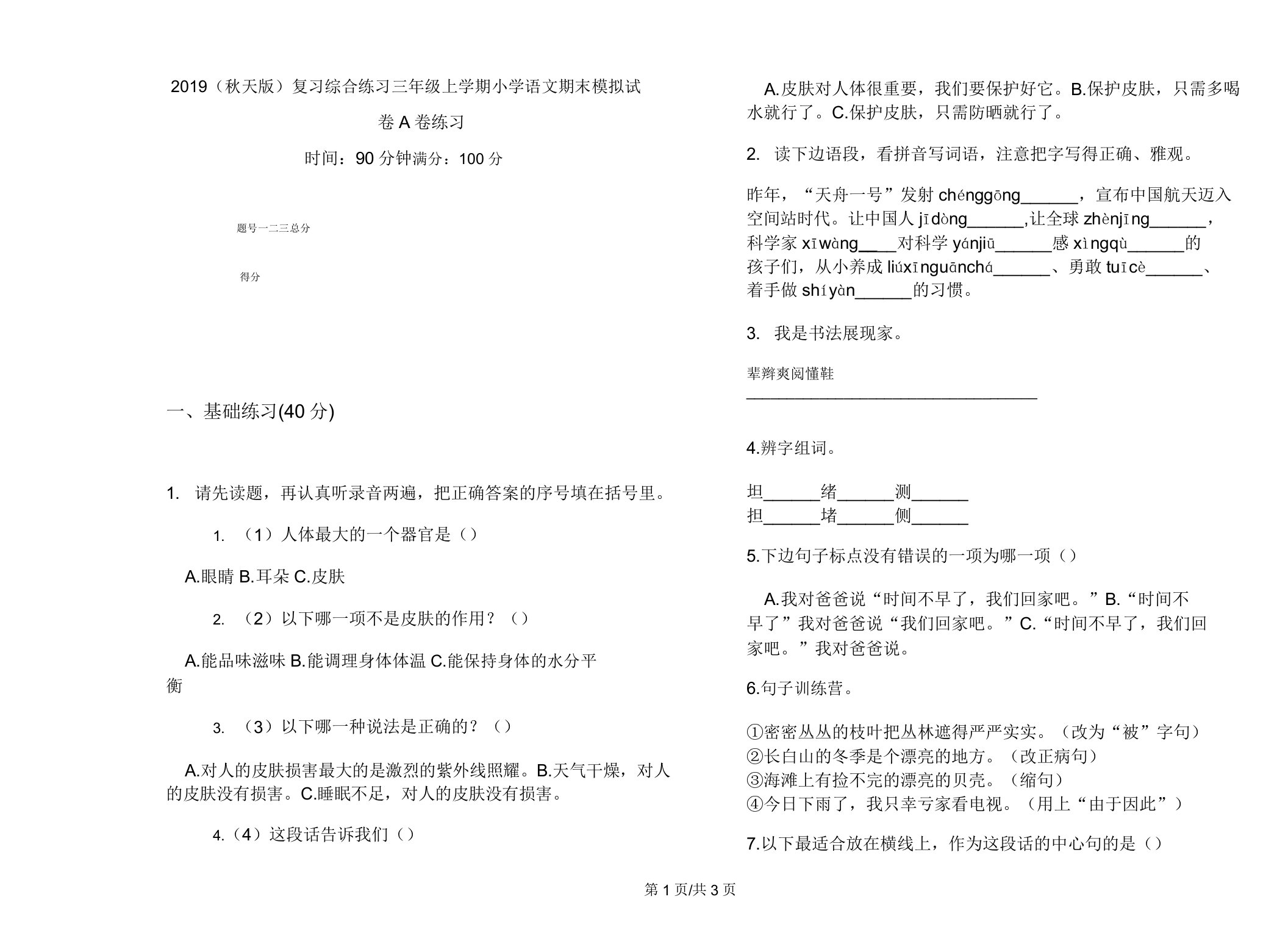 2019(秋季版)复习综合练习三年级上学期小学语文期末模拟试卷A卷练习