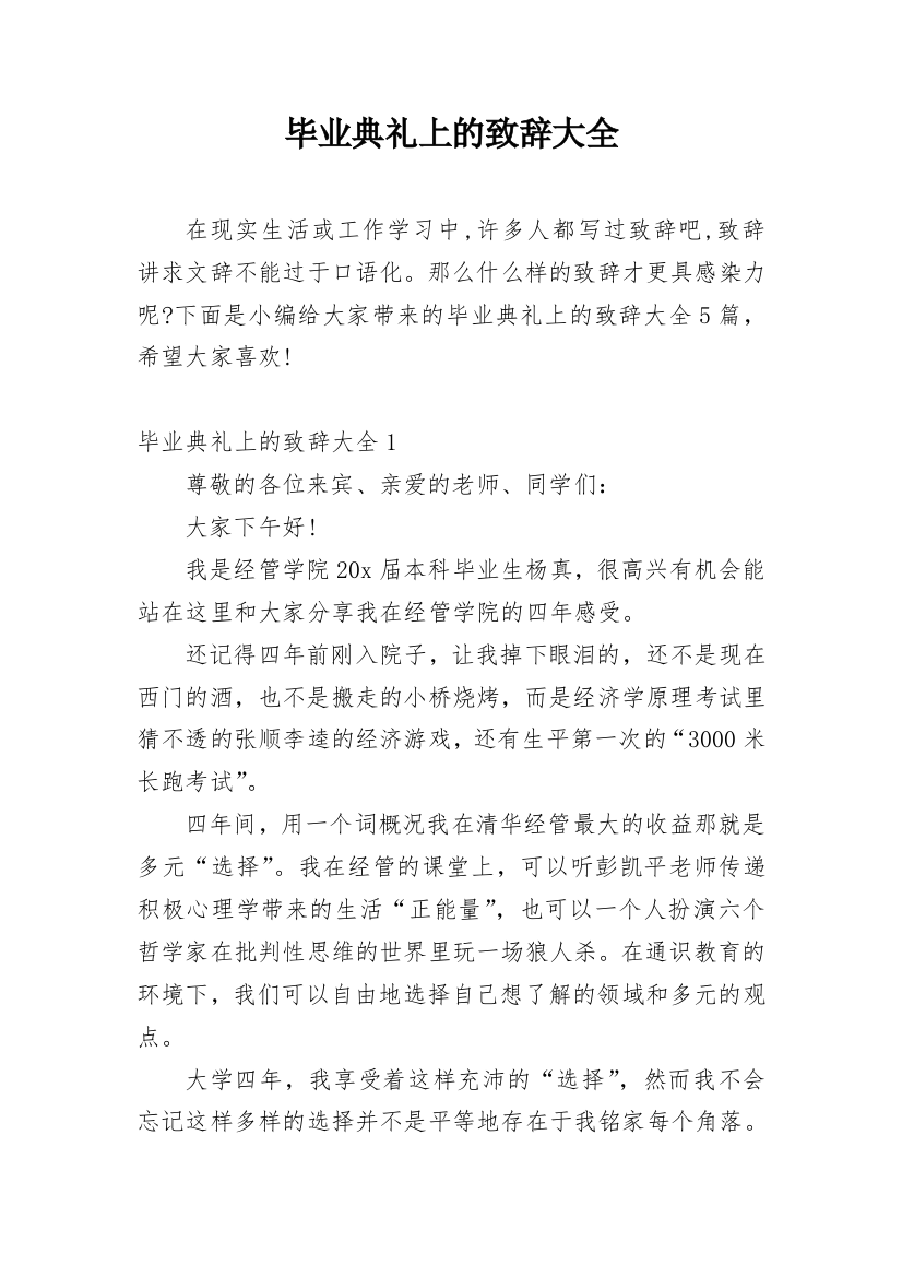 毕业典礼上的致辞大全