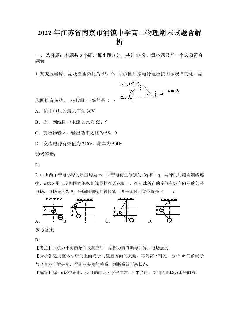 2022年江苏省南京市浦镇中学高二物理期末试题含解析