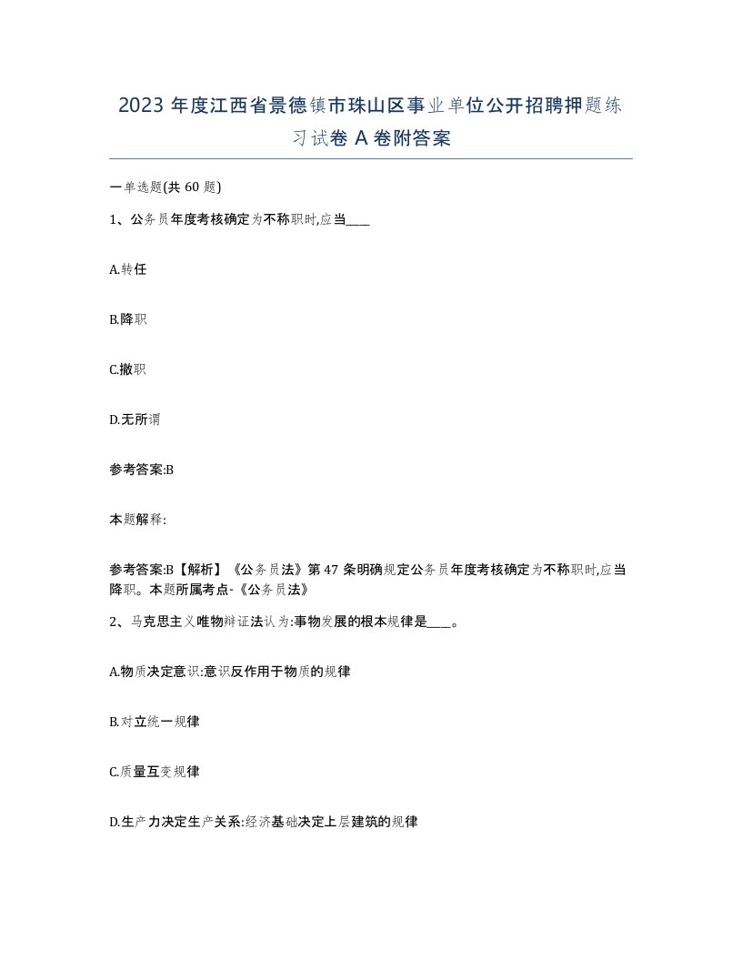 2023年度江西省景德镇市珠山区事业单位公开招聘押题练习试卷A卷附答案