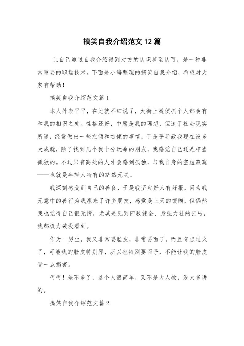 求职离职_自我介绍_搞笑自我介绍范文12篇