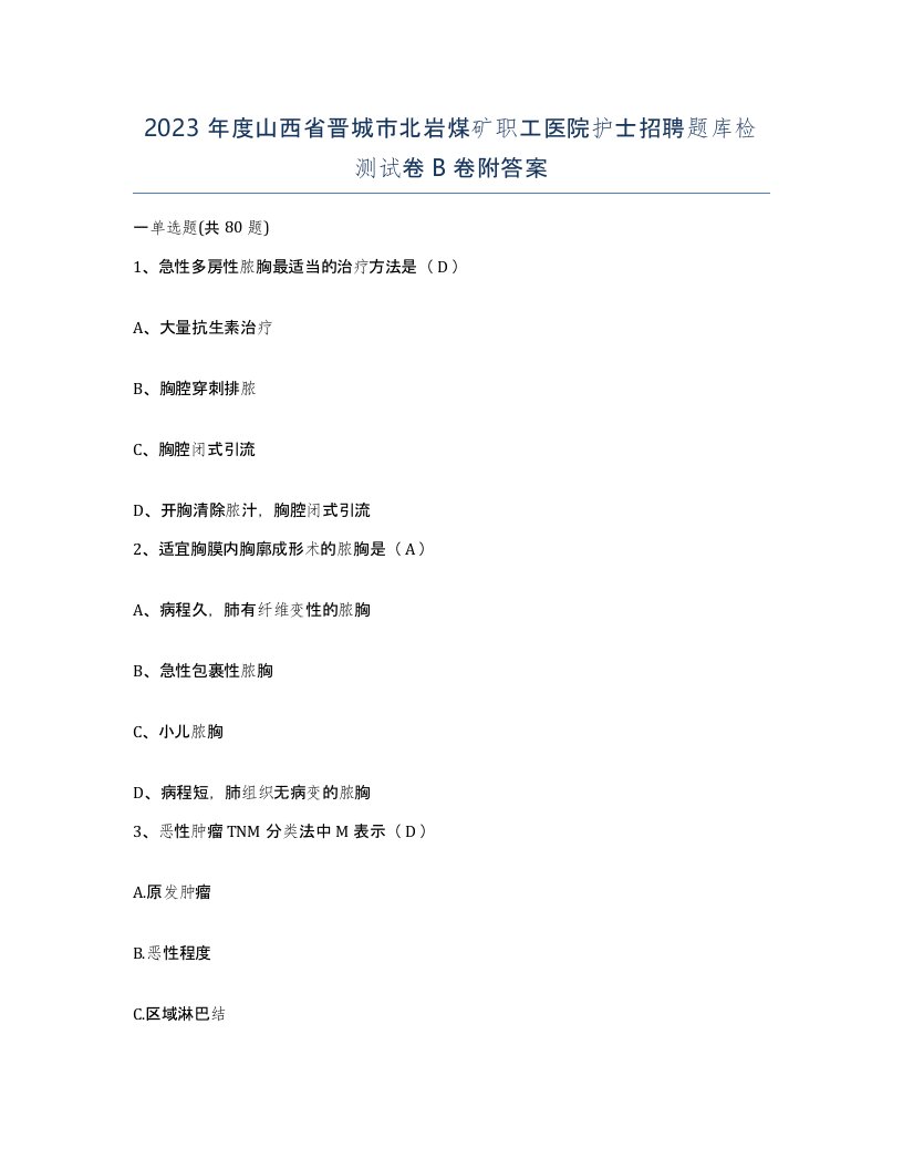 2023年度山西省晋城市北岩煤矿职工医院护士招聘题库检测试卷B卷附答案