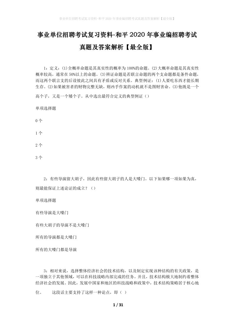 事业单位招聘考试复习资料-和平2020年事业编招聘考试真题及答案解析最全版_1