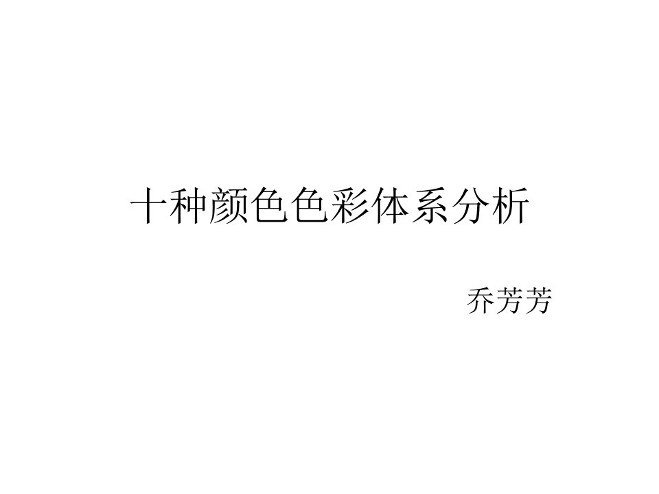 十种颜色的RGB参数分析