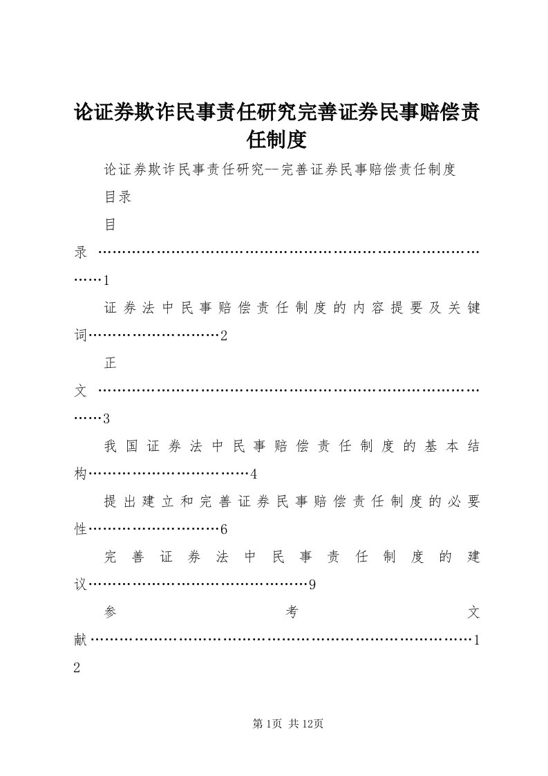 4论证券欺诈民事责任研究完善证券民事赔偿责任制度