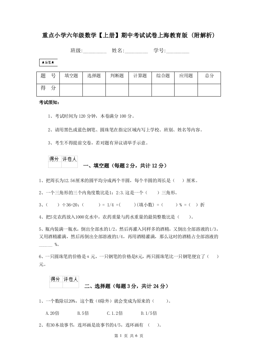 重点小学六年级数学上册期中考试试卷上海教育版-附解析